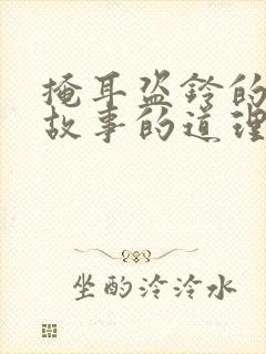 掩耳盗铃的寓言故事的道理