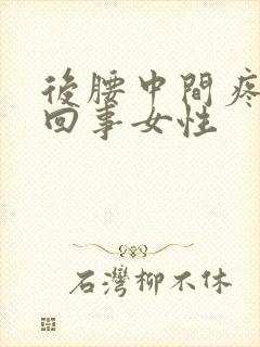 后腰中间疼怎么回事女性