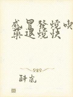 感冒发烧吃什么药退烧快