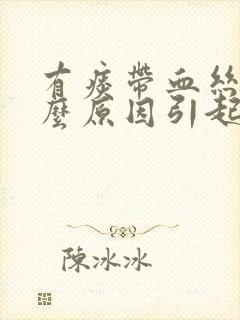 有痰带血丝是什么原因引起的