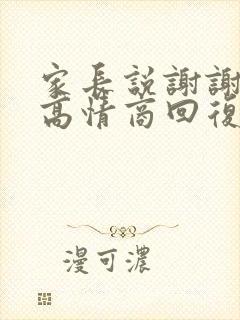 家长说谢谢老师高情商回复