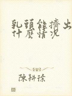 乳头能挤出水是什么情况