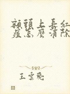 额头上长红色痘痘怎么消除