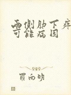 两侧肋下疼痛的可能病因