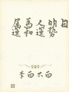 属马人明日的财运和运势