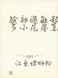 脸部过敏起了好多小疙瘩怎么办