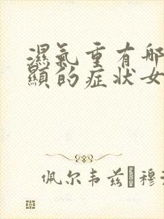 湿气重有哪些明显的症状女