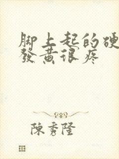 脚上起的硬疙瘩发黄很疼封面