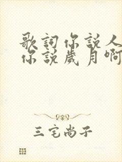 歌词你说人生啊你说岁月啊