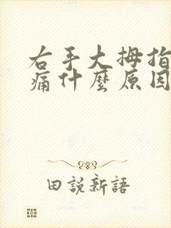 右手大拇指关节痛什么原因引起的