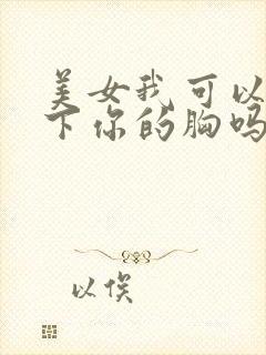 美女我可以摸一下你的胸吗封面