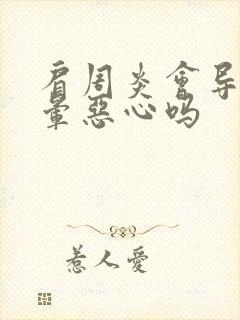 肩周炎会导致头晕恶心吗