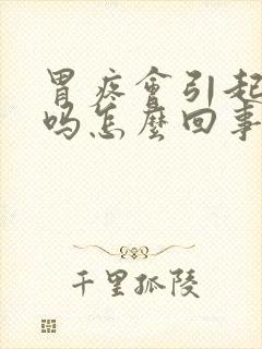 胃疼会引起头晕吗怎么回事