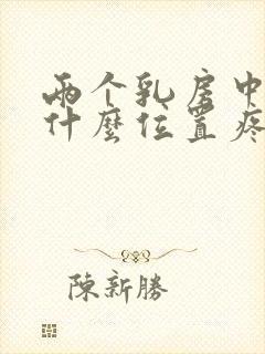 两个乳房中间是什么位置疼是怎么回事