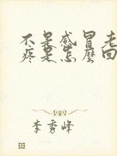 不是感冒老是头疼是怎么回事