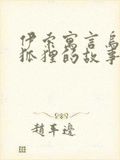 伊索寓言乌鸦和狐狸的故事原文封面