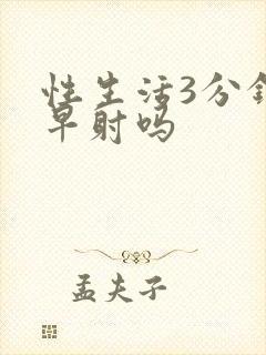 性生活3分钟算早射吗