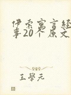 伊索寓言经典故事20个原文