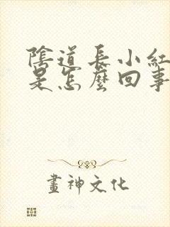 阴道长小红肉粒是怎么回事