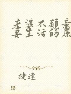 老婆不愿意过夫妻生活的原因