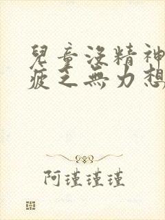 儿童没精神全身疲乏无力想睡觉