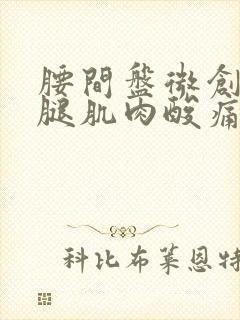 腰间盘微创后小腿肌肉酸痛正常吗?