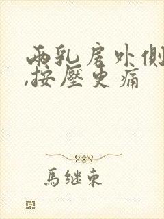 两乳房外侧疼痛,按压更痛