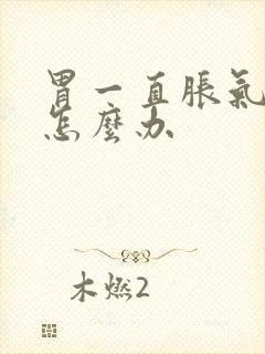 胃一直胀气打嗝怎么办