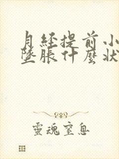 月经提前小肚子坠胀什么状况