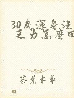 30岁浑身没劲 乏力怎么回事