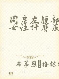 同房左腹部疼痛女性什么原因