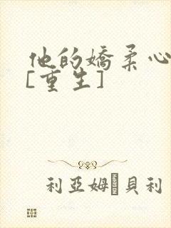 他的娇柔心尖宠[重生]