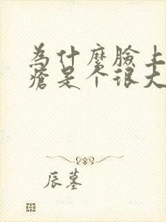 为什么脸上长痤疮是个很大的硬块