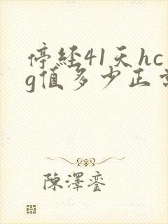 停经41天hcg值多少正常封面