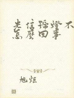 光信号灯不亮是怎么回事