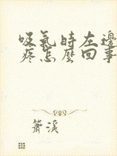 吸气时左边肋骨疼怎么回事