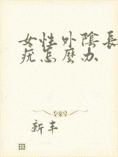 女性外阴长了小疣怎么办