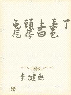 龟头上长了个小疙瘩白色