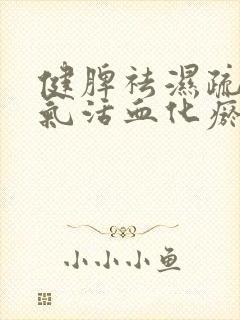 健脾祛湿疏肝理气活血化瘀中药