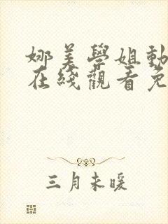 娜美学姐动画片在线观看免费全集