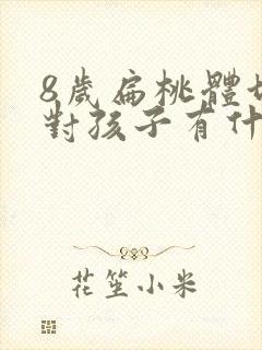 8岁扁桃体切除对孩子有什么影响