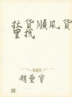 拉货顺风货车哪里找