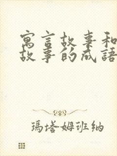 寓言故事和神话故事的成语有哪些