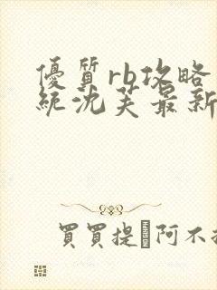 优质rb攻略系统沈芙最新章节