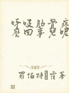 呼吸肋骨疼是怎么回事儿呢封面