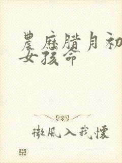 农历腊月初三的女孩命封面