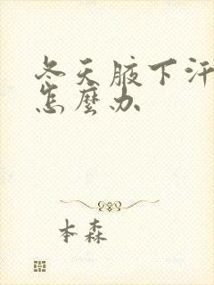 冬天腋下汗味重怎么办