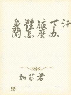 身体腋下汗味难闻怎么办