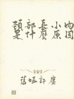 颈部长小肉疙瘩是什么原因