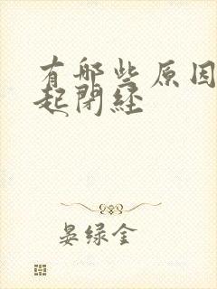 有哪些原因会引起闭经